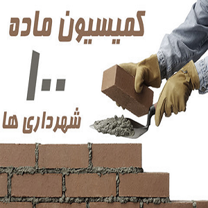 عدم تمکین از حکم کمیسیون ماده صد