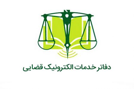 دفتر خدمات قضایی آنلاین