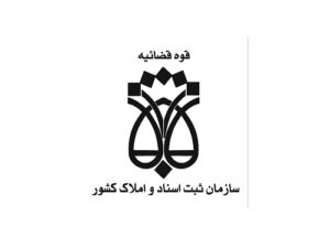 شورای عالی ثبت