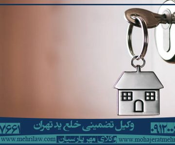 وکیل تضمینی خلع ید تهران