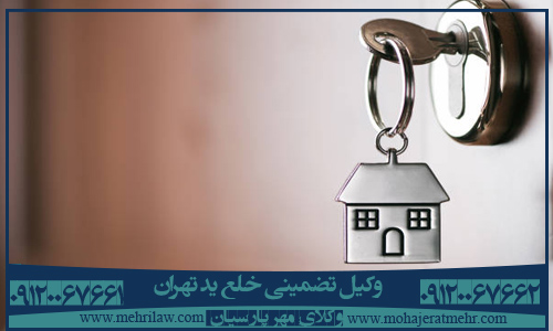 وکیل تضمینی خلع ید تهران