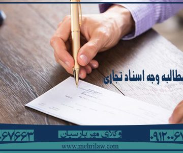  وکیل مطالبه وجه اسناد تجاری