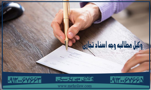 وکیل مطالبه وجه اسناد تجاری