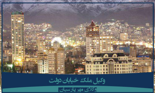 وکیل ملک خیابان دولت