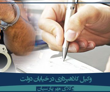 وکیل کلاهبرداری در خیابان دولت