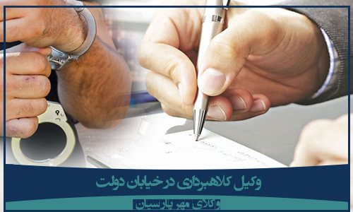 وکیل کلاهبرداری در خیابان دولت