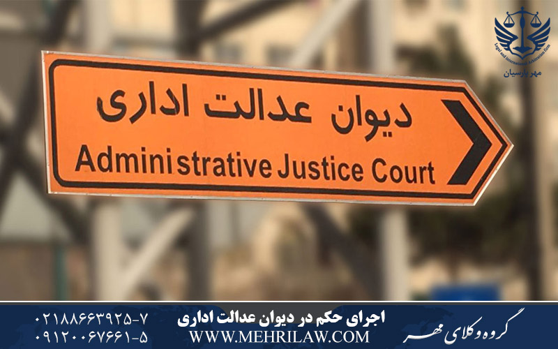 اجرای حکم در دیوان عدالت اداری