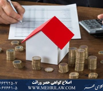 اصلاح گواهی حصر وراثت