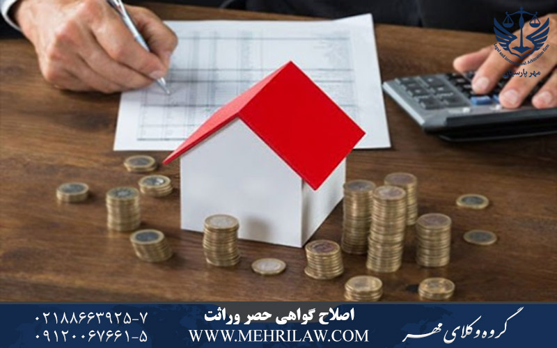 اصلاح گواهی حصر وراثت