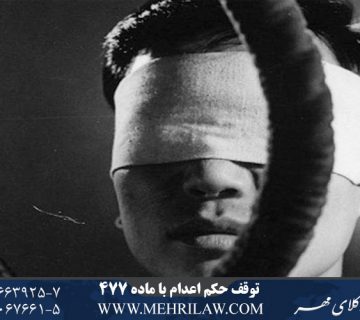 توقف حکم اعدام با ماده 477