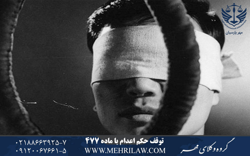 توقف حکم اعدام با ماده 477