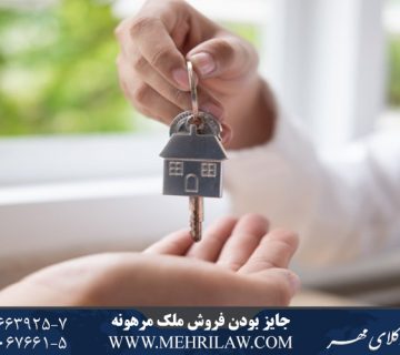 جایز بودن فروش ملک مرهونه با حفظ حقوق مرتهن