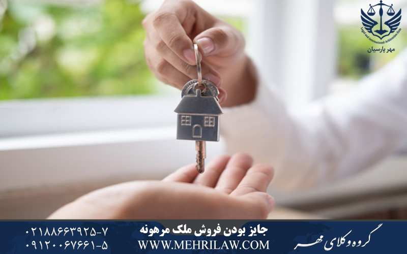 جایز بودن فروش ملک مرهونه با حفظ حقوق مرتهن