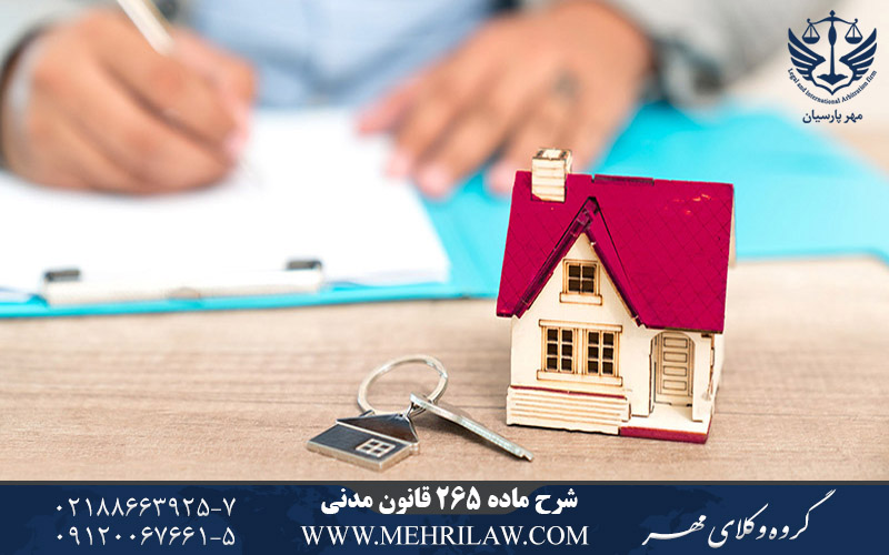 شرح ماده 265 قانون مدنی