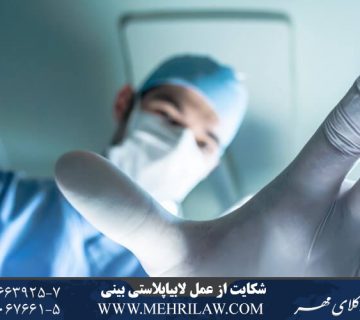 وکیل شکایت عمل لابیاپلاستی