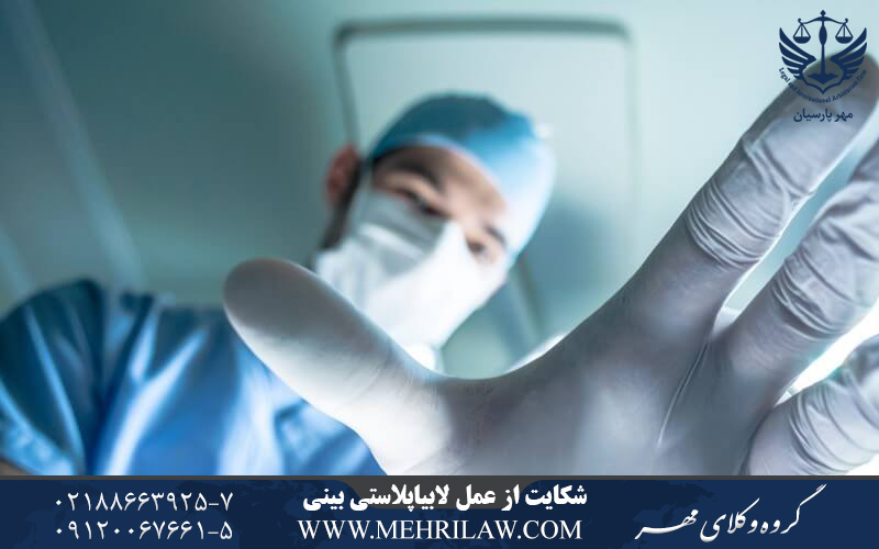 وکیل شکایت عمل لابیاپلاستی