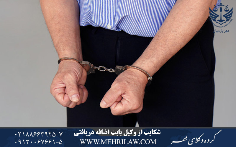 شکایت از وکیل بابت اضافه دریافتی