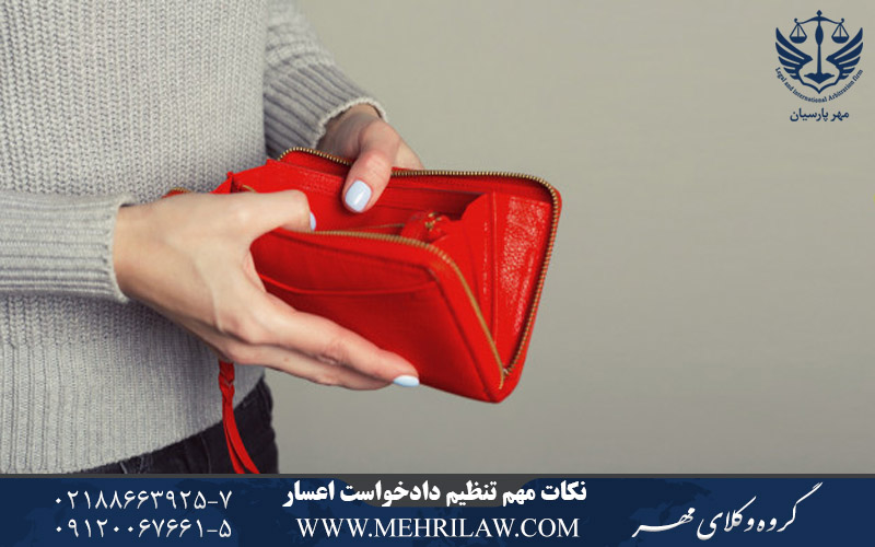 نکات مهم در تنظیم دادخواست اعسار