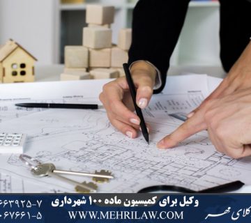وکیل برای کمیسیون ماده 100 شهرداری
