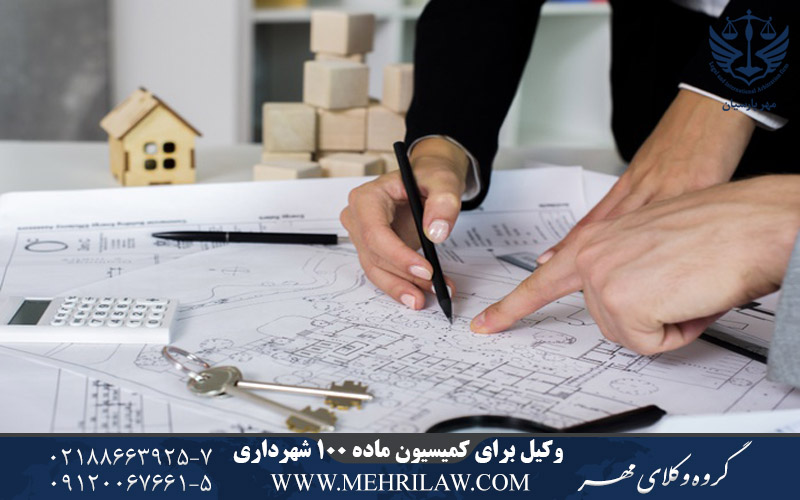 وکیل برای کمیسیون ماده 100 شهرداری