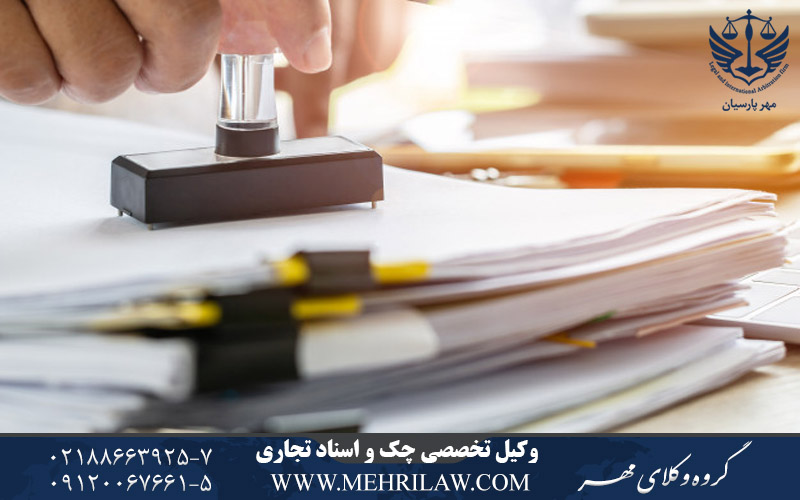 وکیل تخصصی چک و اسناد تجاری