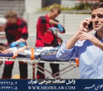 وکیل تصادف جرحی تهران
