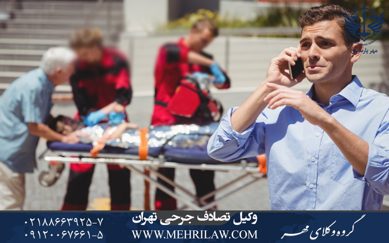 وکیل تصادف جرحی تهران