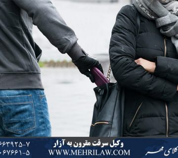 وکیل سرقت مقرون به آزار
