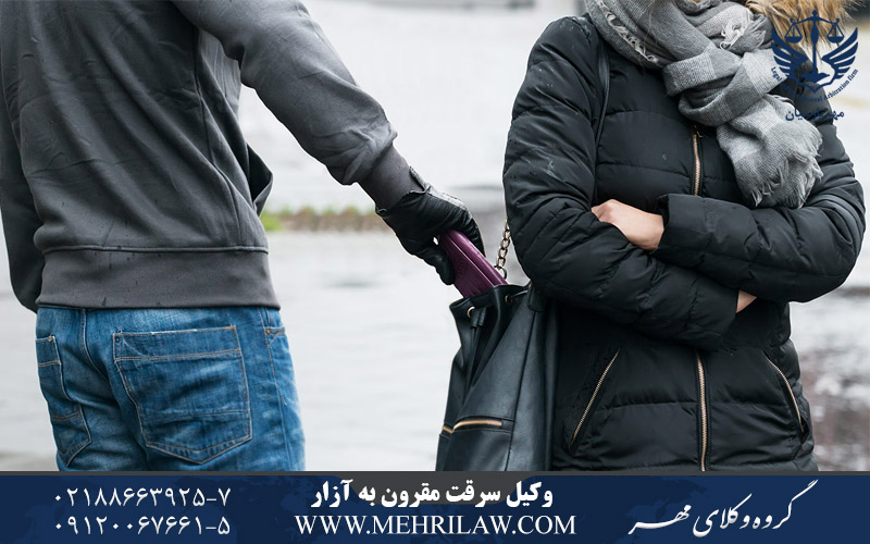 وکیل سرقت مقرون به آزار