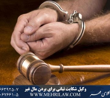 وکیل تبانی برای بردن مال غیر