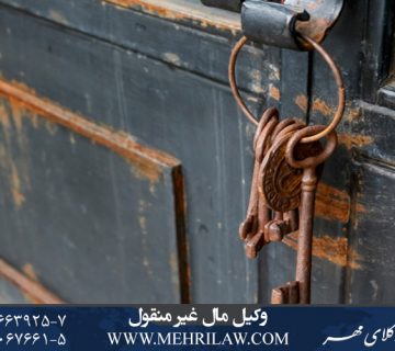 وکیل مال غیر منقول و ملک