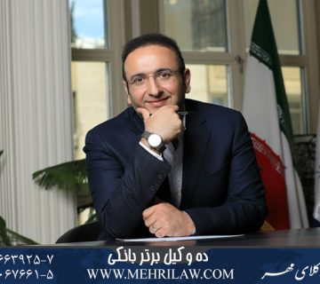 ده وکیل برتر حقوق بانکی