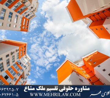 مشاوره حقوقی نحوه تقسیم ملک مشاع