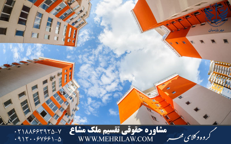 مشاوره حقوقی نحوه تقسیم ملک مشاع