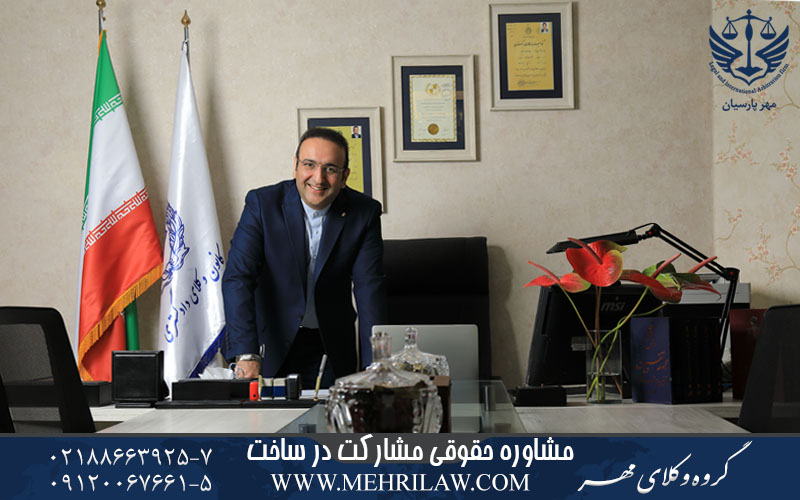 مشاوره حقوقی مشارکت در ساخت