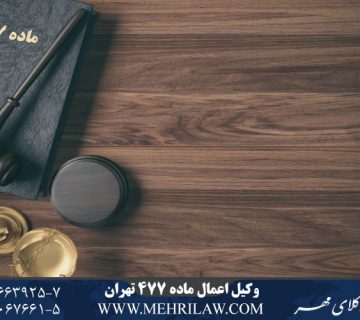 وکیل اعمال ماده 477 تهران