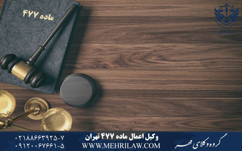  وکیل اعمال ماده 477 تهران