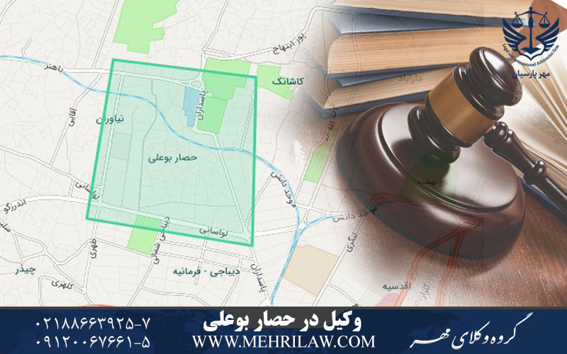 وکیل در حصار بوعلی