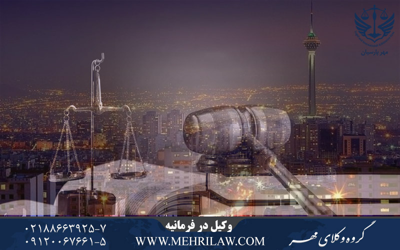 وکیل در فرمانیه