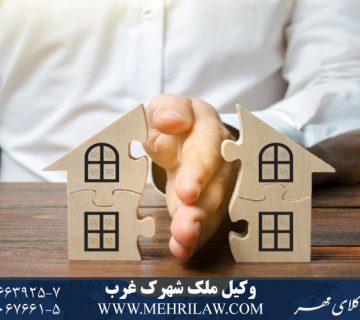 وکیل ملک شهرک غرب