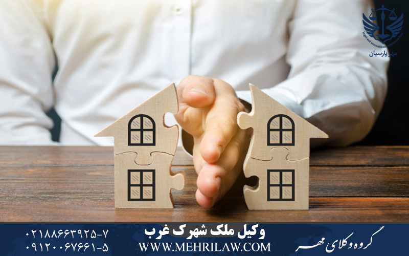 وکیل ملک شهرک غرب