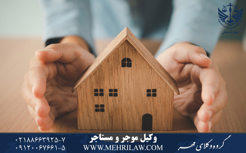 وکیل موجر و مستاجر