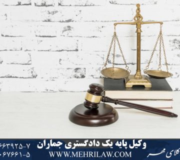 وکیل پایه یک دادگستری جماران