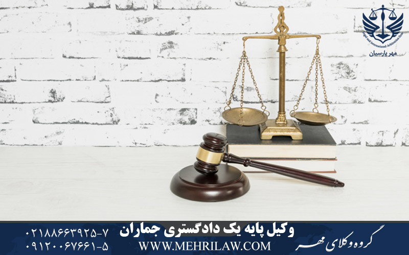 وکیل پایه یک دادگستری جماران