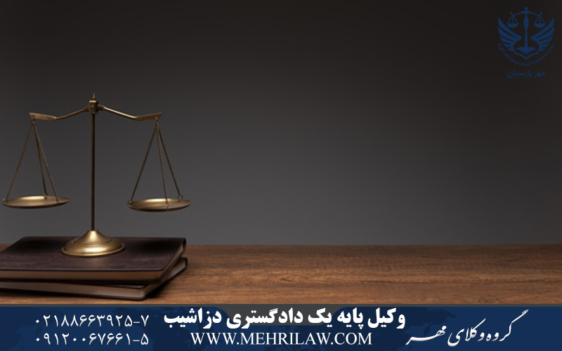 وکیل پایه یک دادگستری دزاشیب