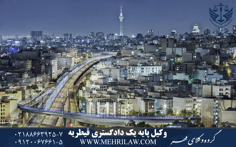وکیل پایه یک دادگستری قیطریه