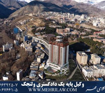 وکیل پایه یک دادگستری ولنجک