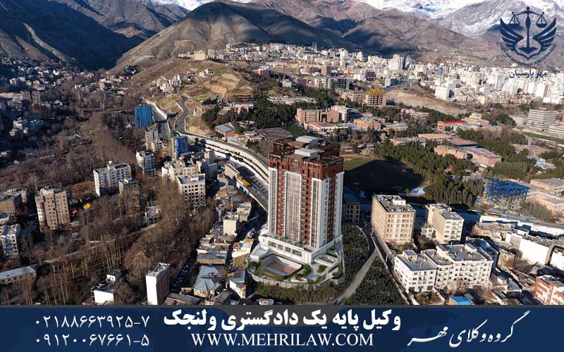 وکیل پایه یک دادگستری ولنجک