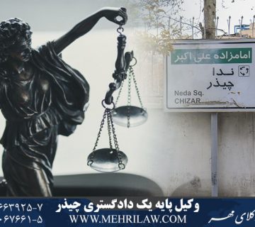 وکیل پایه یک دادگستری چیذر