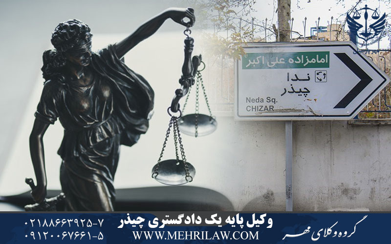 وکیل پایه یک دادگستری چیذر
